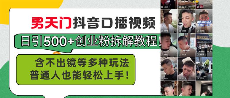 男天门抖音口播视频日引500+创业粉拆解教程！含不出镜等多种玩法普通人…-优优云网创