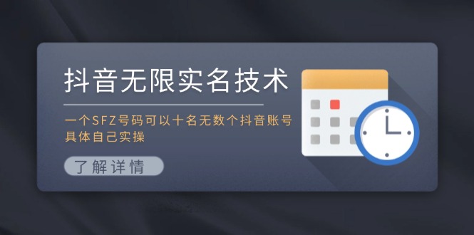 抖音无限实名技术：一个SFZ号码可以十名无数个抖音账号，具体自己实操-优优云网创
