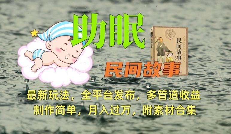 助眠式民间故事最新玩法，全平台发布，多管道收益，制作简单【附素材合集】-优优云网创