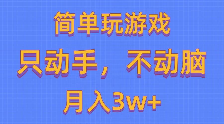 简单玩游戏月入3w+,0成本，一键分发，多平台矩阵(500G游戏资源-优优云网创