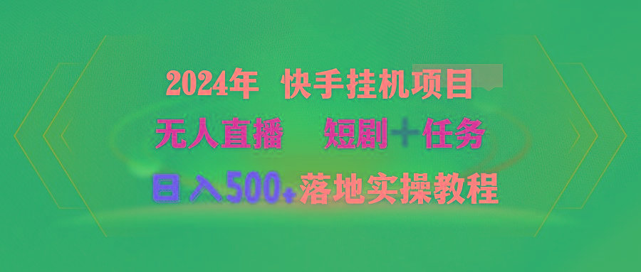 (9341期)2024年 快手挂机项目无人直播 短剧＋任务日入500+落地实操教程-优优云网创