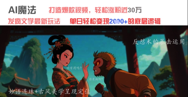 AI魔法：发疯文学最新玩法，打造爆款视频，轻松涨粉近30W，单日变现1k+-优优云网创