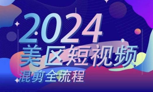 美区短视频混剪全流程，​掌握美区混剪搬运实操知识，掌握美区混剪逻辑知识-优优云网创
