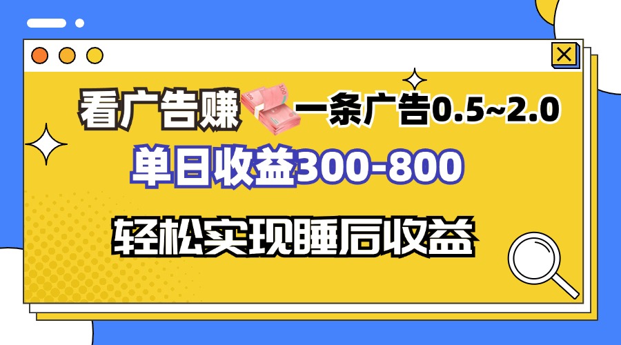 看广告赚钱，一条广告0.5-2.0单日收益300-800，全自动软件躺赚！-优优云网创
