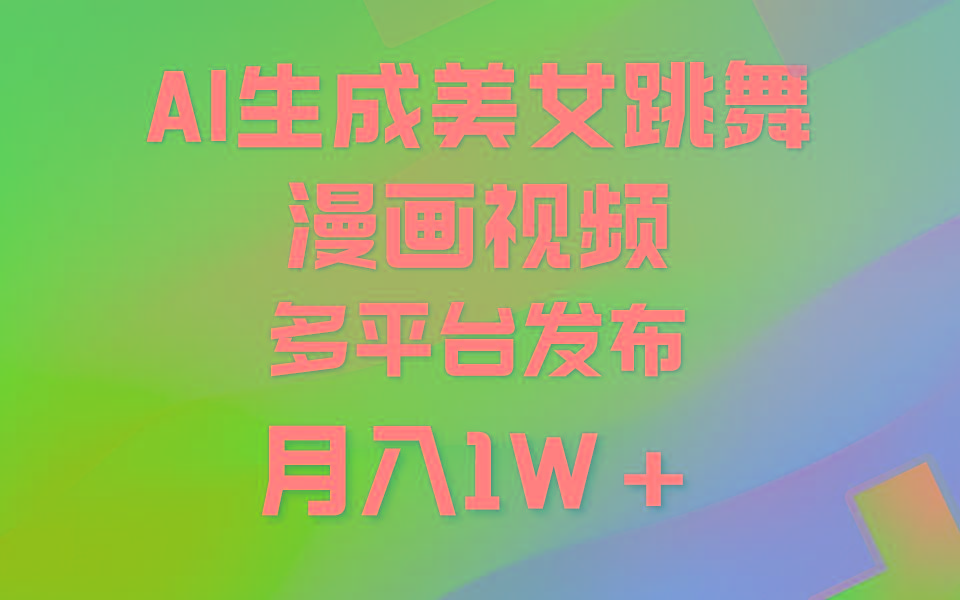(9789期)利用AI把美女跳舞视频制作漫画，纯原创，不违规。月入1W+-优优云网创