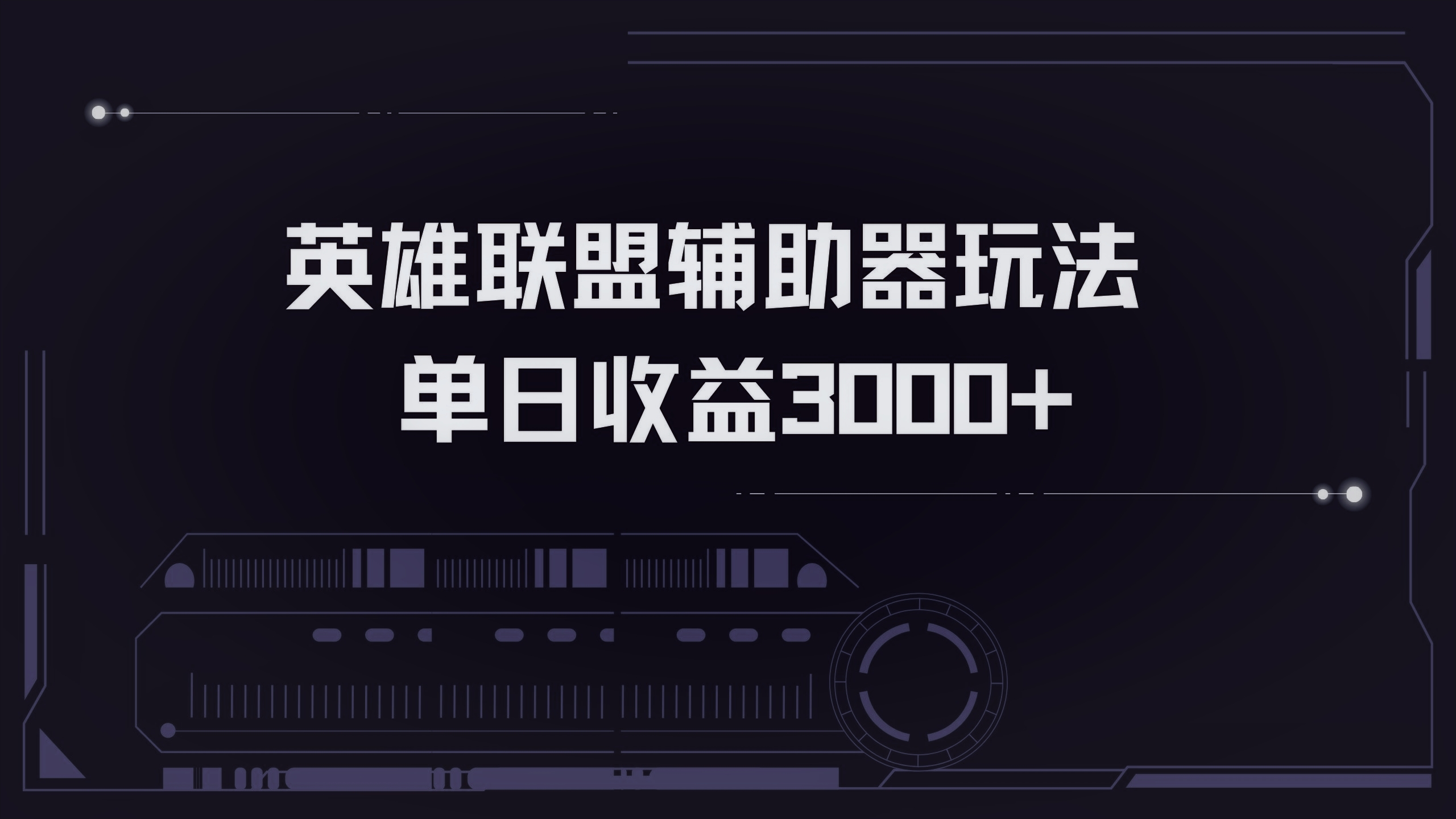 英雄联盟辅助器掘金单日变现3000+-优优云网创
