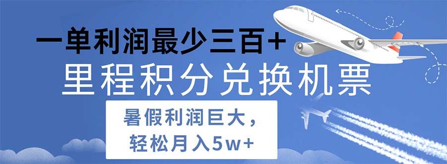 2024暑假利润空间巨大的里程积分兑换机票项目，每一单利润最少500-优优云网创