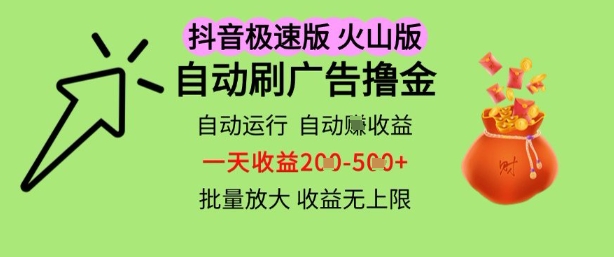 抖音火山极速商城自动刷广告撸金，自动运行挣收益，一天稳定2-5张，多机多挣，收益无上限【揭秘】-优优云网创