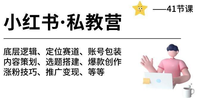小红书 私教营 底层逻辑/定位赛道/账号包装/涨粉变现/月变现10w+等等-41节-优优云网创