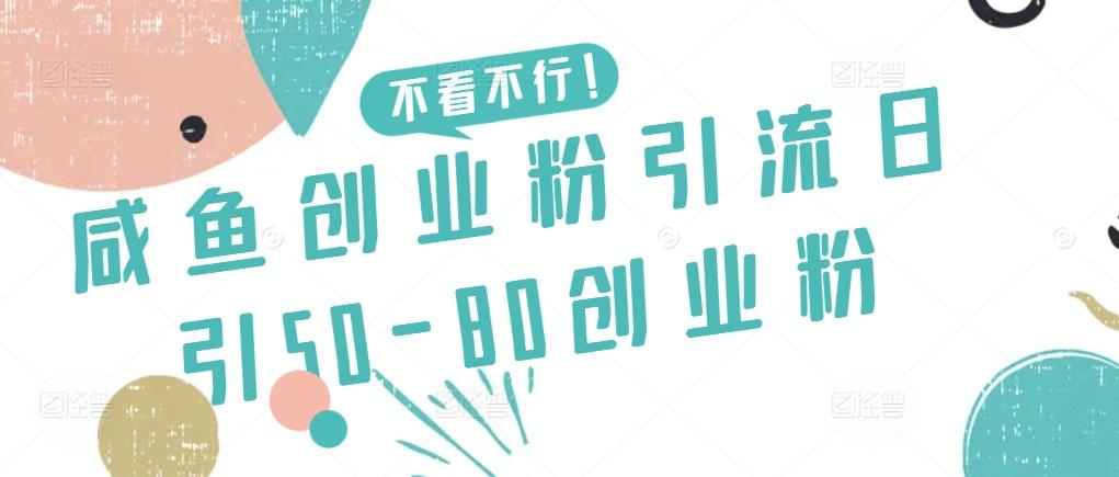 咸鱼创业粉引流日引50-80创业粉【揭秘】-优优云网创