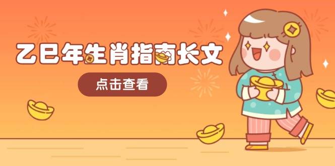 乙巳年生肖指南长文，结合大环境与生肖，字字精华，助你财福顺利 迎接好运-优优云网创