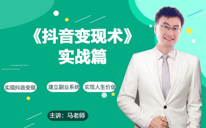 0基础每天10分钟，教你抖音带货实战术，月入3W+-优优云网创