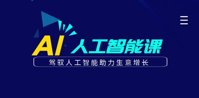 更懂商业的AI人工智能课，驾驭人工智能助力生意增长(更新116节)-优优云网创