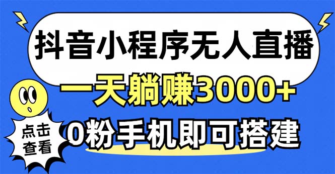 抖音小程序无人直播，一天躺赚3000+，0粉手机可搭建，不违规不限流，小…-优优云网创
