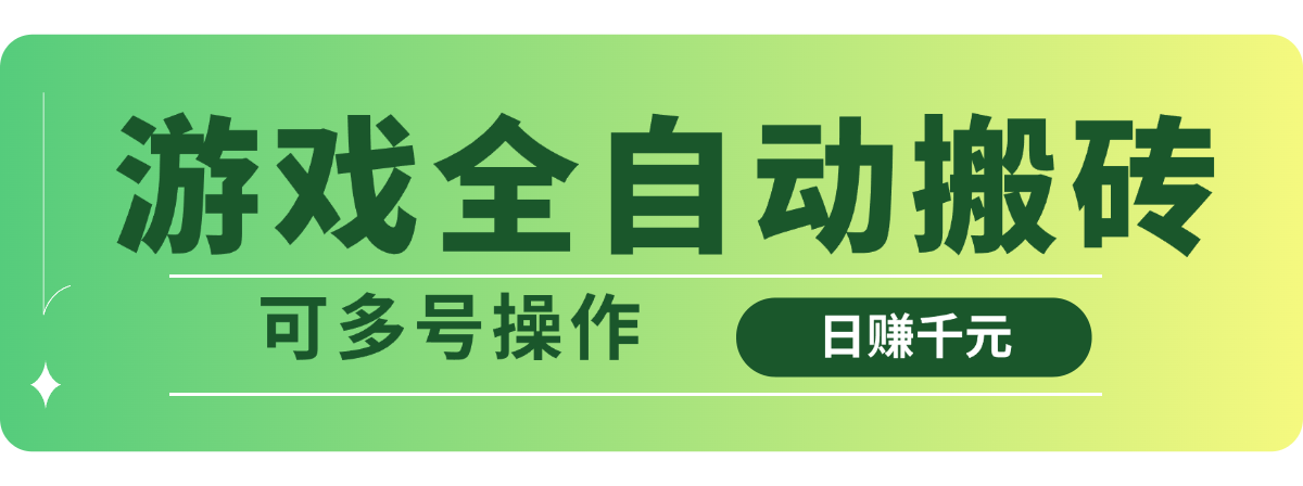 游戏全自动搬砖，日赚千元，可多号操作-优优云网创