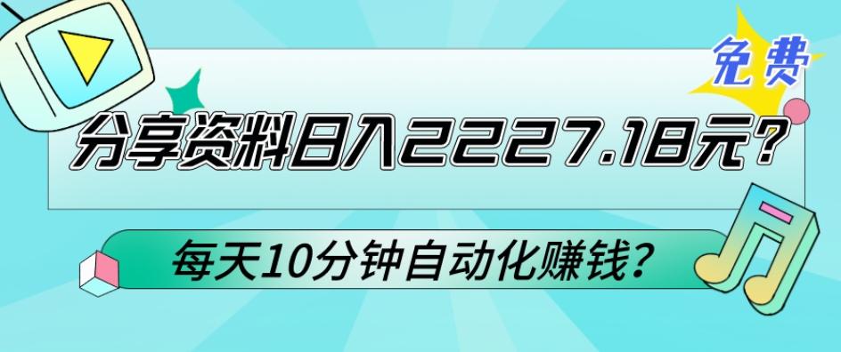 免费分享资料日入2227.18元？每天10分钟自动化赚钱？-优优云网创