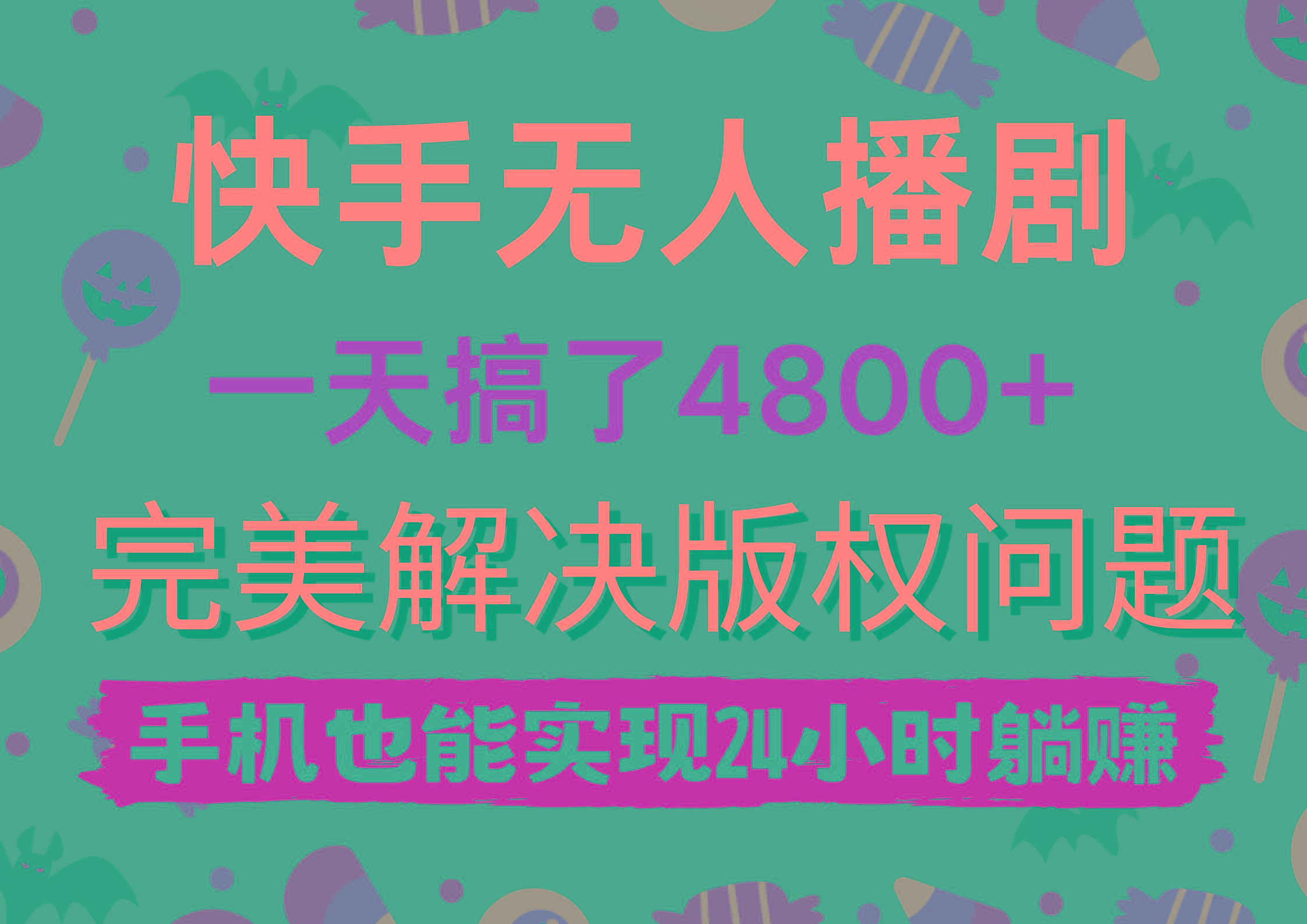 (9874期)快手无人播剧，一天搞了4800+，完美解决版权问题，手机也能实现24小时躺赚-优优云网创