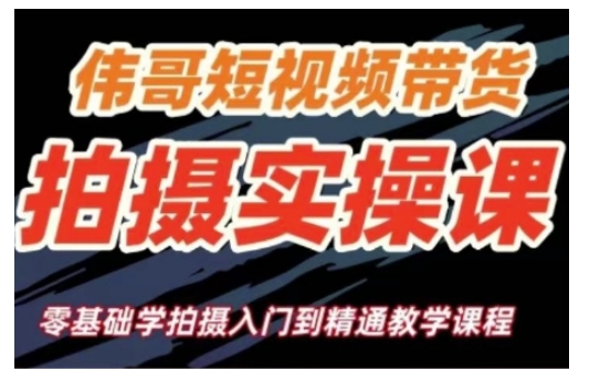 短视频带货拍摄实操课，零基础学拍摄入门到精通教学-优优云网创