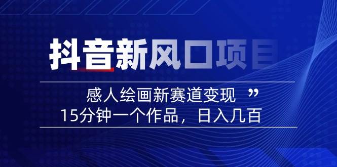 AI感人故事转绘画短视频，15分钟一个作品，爆款感人瞬间转绘画，可做创作者伙伴计划-优优云网创
