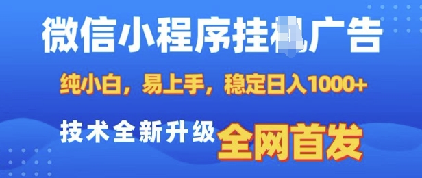 微信小程序全自动挂JI广告，纯小白易上手，稳定日入多张，技术全新升级，全网首发【揭秘】-优优云网创