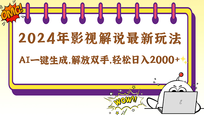 2024影视解说最新玩法，AI一键生成原创影视解说， 十秒钟制作成品，解…-优优云网创