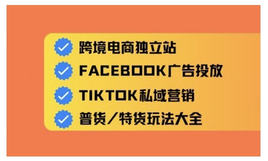 跨境电商独立站及全域流量营销，从0基础快速入门并精通跨境电商运营-优优云网创