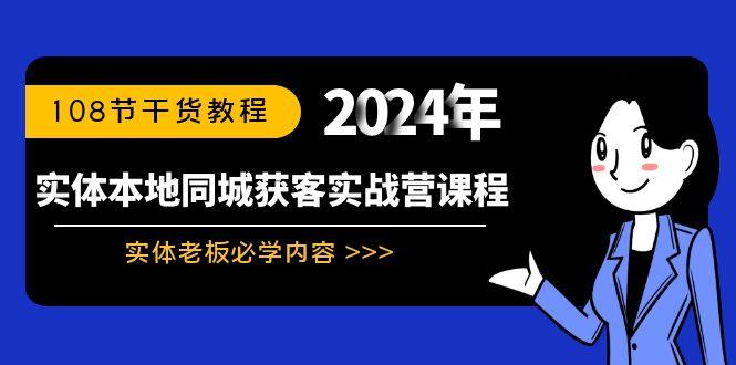 实体本地同城获客实战营课程：实体老板必学内容，108节干货教程-优优云网创