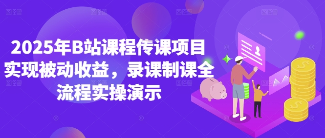 2025年B站课程传课项目实现被动收益，录课制课全流程实操演示-优优云网创