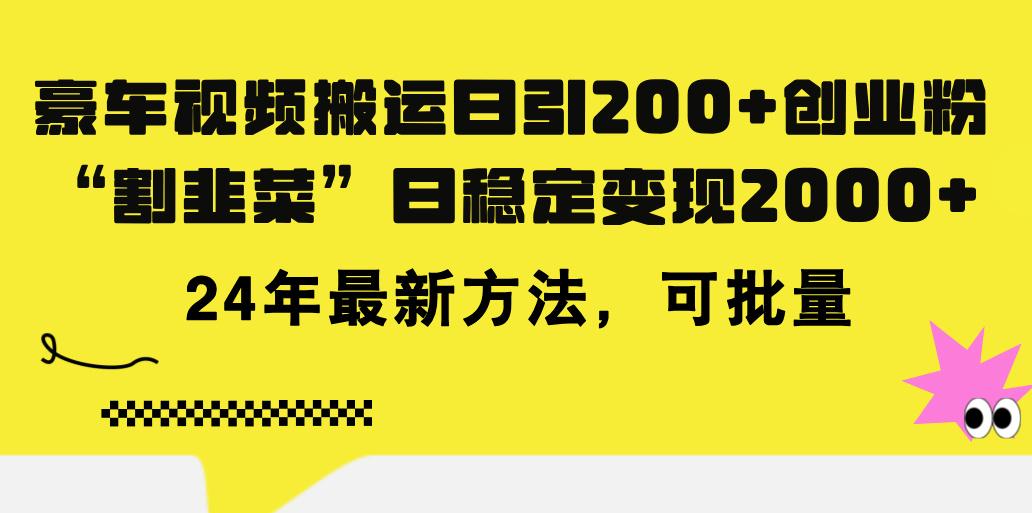 豪车视频搬运日引200+创业粉，做知识付费日稳定变现5000+24年最新方法!-优优云网创