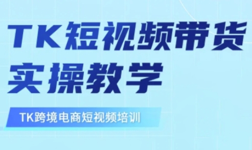 东南亚TikTok短视频带货，TK短视频带货实操教学-优优云网创
