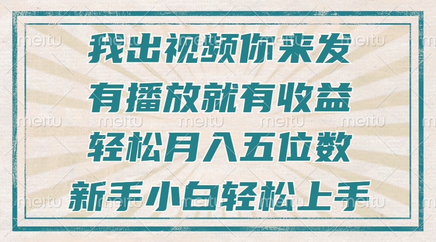 不剪辑不直播不露脸，有播放就有收益，轻松月入五位数，新手小白轻松上手-优优云网创