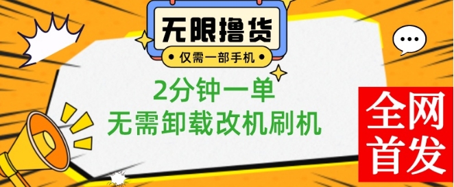 小白也可无脑操作，一部手机无限撸0.01商品，2分钟一单，无需卸载刷机改机【揭秘】-优优云网创