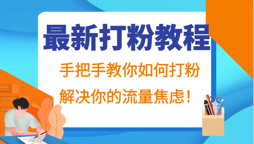 最新打粉教程，手把手教你如何打粉，解决你的流量焦虑！-优优云网创