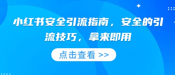 小红书安全引流指南，安全的引流技巧，拿来即用-优优云网创