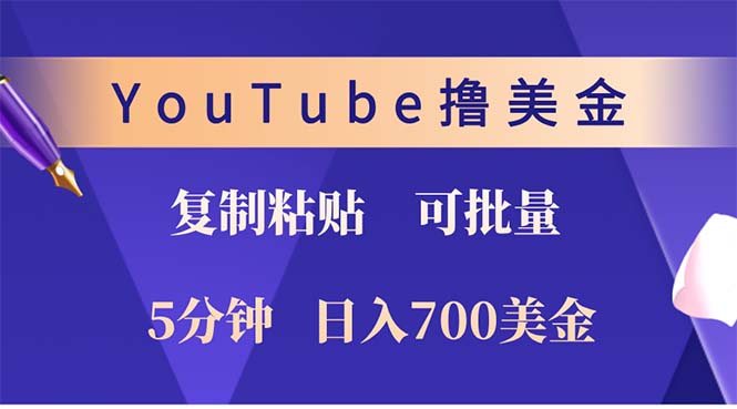 YouTube复制粘贴撸美金，5分钟就熟练，1天收入700美金！！收入无上限，…-优优云网创