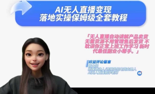 Ai无人直播变现实操课，保姆级全套教程，2024年带你和我一样实现财富倍增-优优云网创