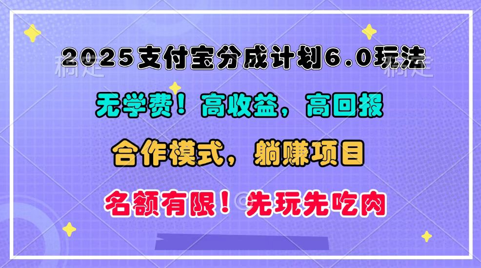 2025支付宝分成计划6.0玩法，合作模式，靠管道收益实现躺赚！-优优云网创