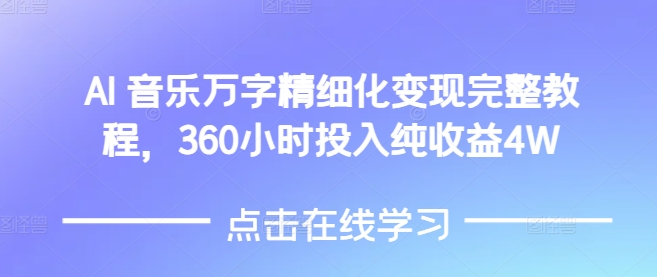 AI音乐精细化变现完整教程，360小时投入纯收益4W-优优云网创
