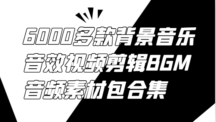 6000多款背景音乐音效视频剪辑BGM音频素材包合集-优优云网创