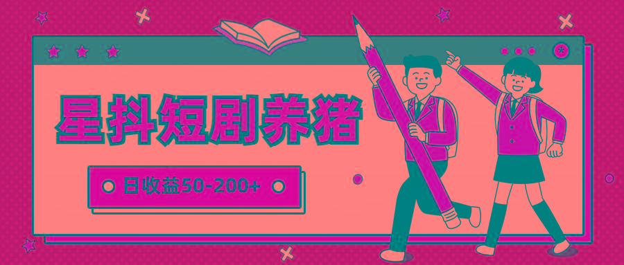 星抖短剧养猪，闲鱼出售金币，日收益50-200+，零成本副业项目-优优云网创