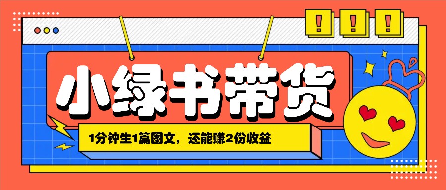 小绿书搬运带货，1分钟一篇，还能赚2份收益，月收入几千上万-优优云网创