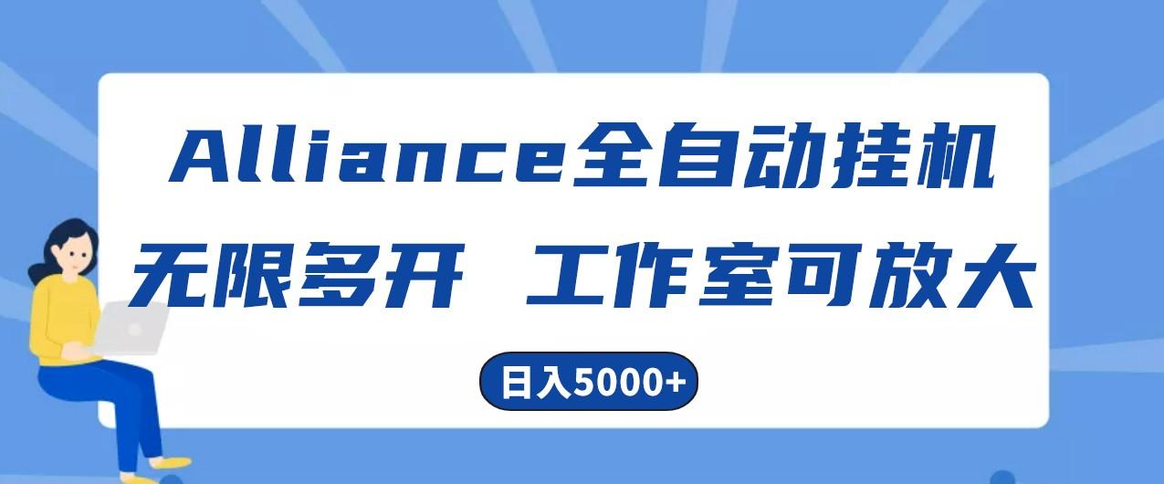 Alliance国外全自动挂机，4小时到账15+，脚本无限多开，实操日入5000+-优优云网创