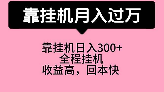 靠挂机，月入过万，特别适合宝爸宝妈学生党，工作室特别推荐-优优云网创