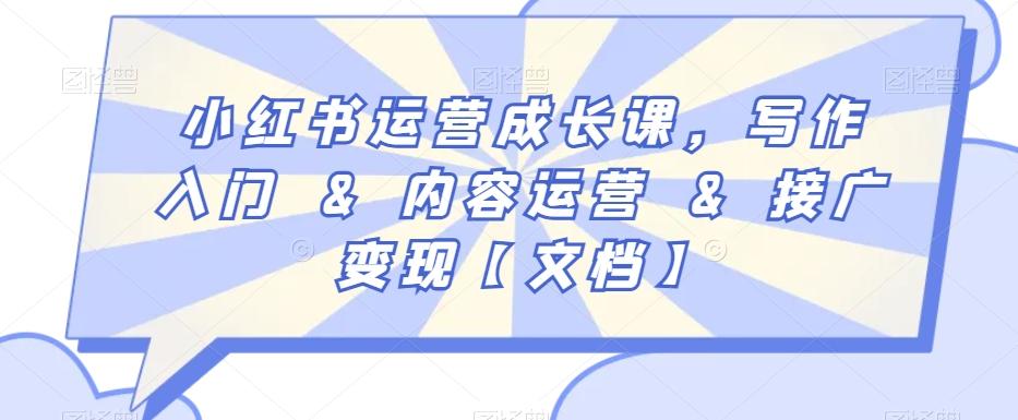 小红书运营成长课，写作入门&内容运营&接广变现【文档】-优优云网创