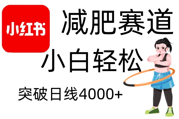 小红书减肥赛道，简单零成本，无需剪辑，不用动脑，小白轻松日利润4000+-优优云网创