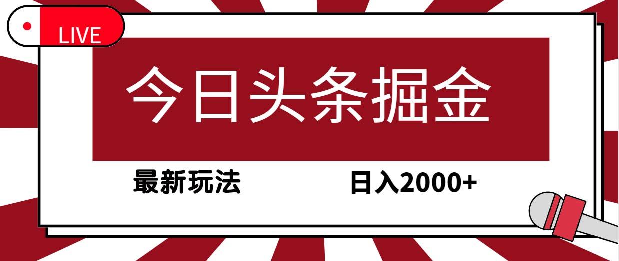 (9832期)今日头条掘金，30秒一篇文章，最新玩法，日入2000+-优优云网创