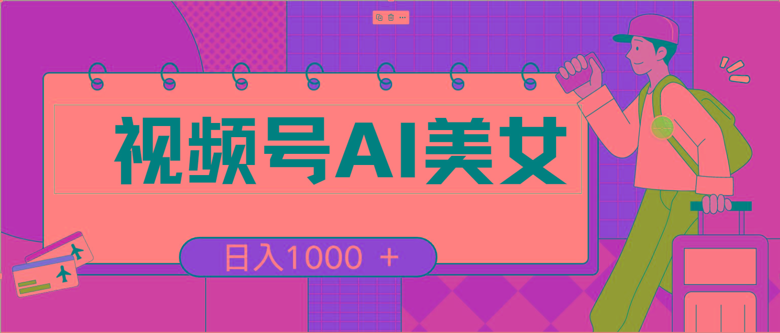 视频号AI美女，当天见收益，小白可做无脑搬砖，日入1000+的好项目-优优云网创