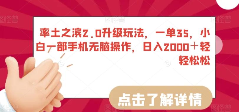 率土之滨2.0升级玩法，一单35，小白一部手机无脑操作，日入2000＋轻轻松松【揭秘】-优优云网创
