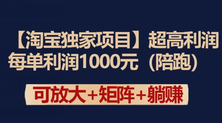 【淘宝独家项目】超高利润：每单利润1000元【揭秘】-优优云网创