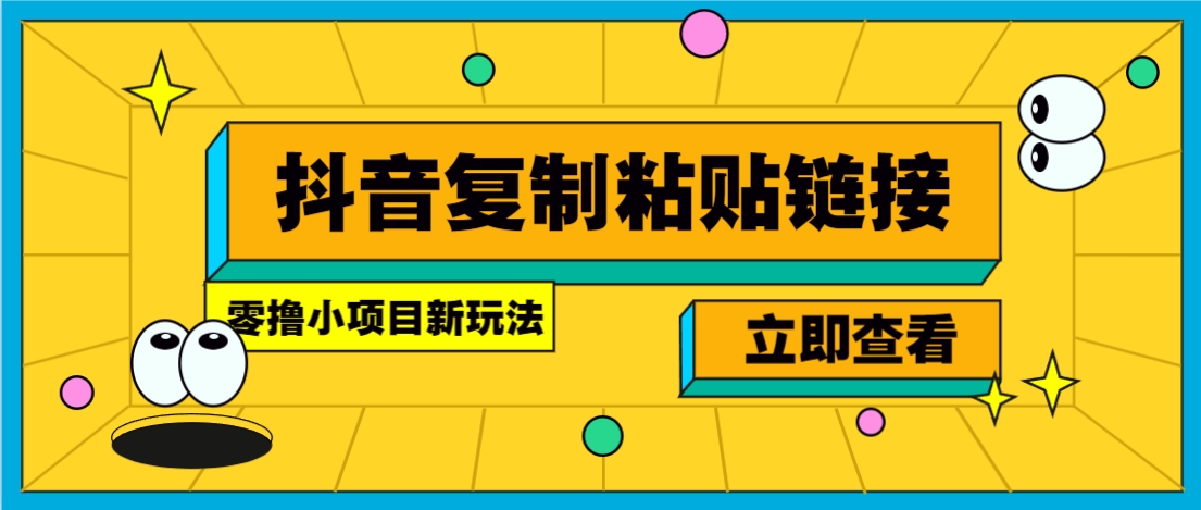 零撸小项目，新玩法，抖音复制链接0.07一条，20秒一条，无限制。-优优云网创